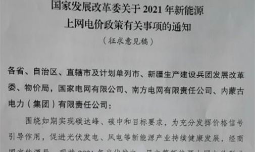 户用补贴3分，2021年光伏、风电电价政策征求意见！