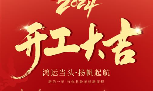 鸿运当头，扬帆起航！hjc黄金城能源集团2024年开年座谈会圆满落幕。