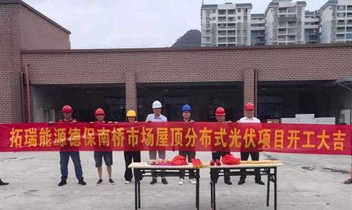 hjc黄金城能源集团德保南桥市场屋顶分布式光伏项目正式开工