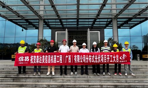hjc黄金城能源集团助力森达美信昌机器工程打造绿色能源新标杆
